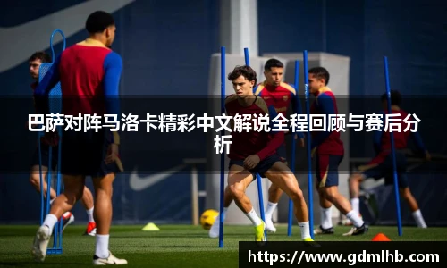 巴萨对阵马洛卡精彩中文解说全程回顾与赛后分析