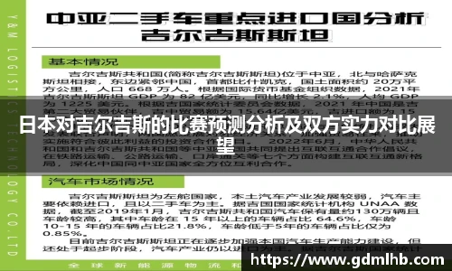 日本对吉尔吉斯的比赛预测分析及双方实力对比展望