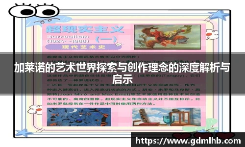 加莱诺的艺术世界探索与创作理念的深度解析与启示