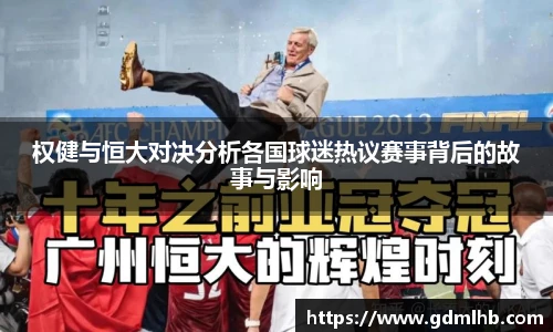 权健与恒大对决分析各国球迷热议赛事背后的故事与影响