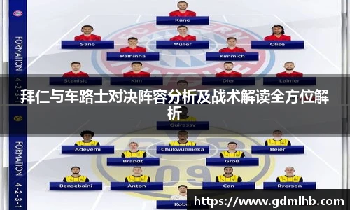 拜仁与车路士对决阵容分析及战术解读全方位解析