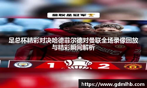 足总杯精彩对决哈德菲尔德对曼联全场录像回放与精彩瞬间解析