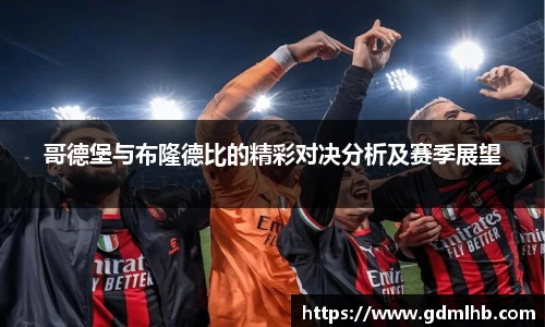 哥德堡与布隆德比的精彩对决分析及赛季展望