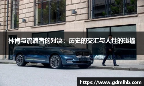 林肯与流浪者的对决：历史的交汇与人性的碰撞