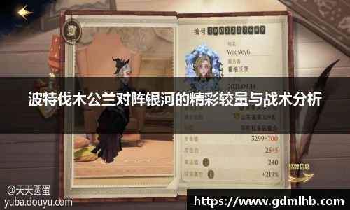 波特伐木公兰对阵银河的精彩较量与战术分析