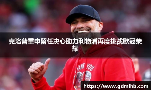 克洛普重申留任决心助力利物浦再度挑战欧冠荣耀