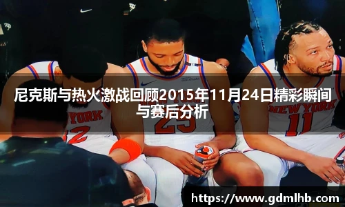 尼克斯与热火激战回顾2015年11月24日精彩瞬间与赛后分析