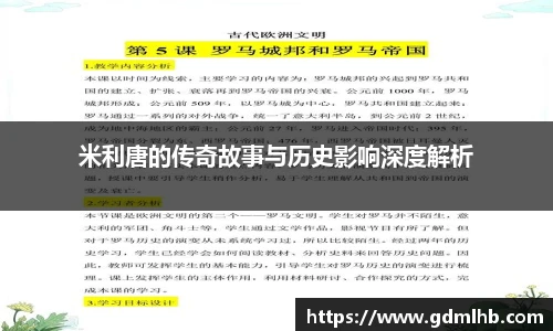 米利唐的传奇故事与历史影响深度解析